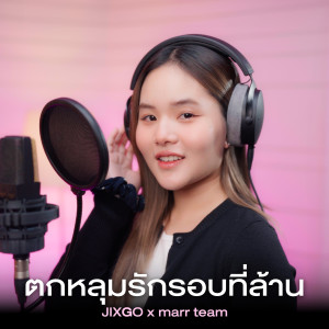 Album ตกหลุมรักรอบที่ล้าน oleh JIXGO