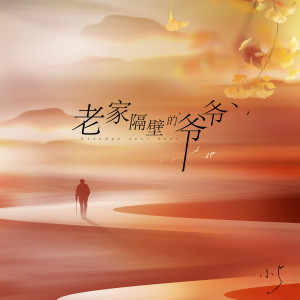 Album 老家隔壁的爷爷 from 小5