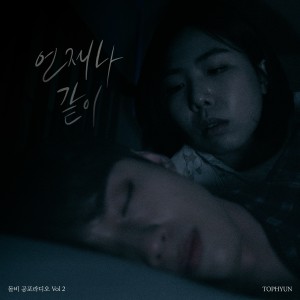 Album 돌비 공포라디오 Vol 2 "언제나 같이" from 탑현