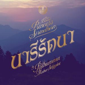 Dengarkan lagu นารีรัตนา nyanyian ปทุมมามหาสิกขาลัย dengan lirik