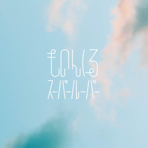 收聽MONONKUL的Super Looper歌詞歌曲