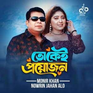 Listen to Tokei Proyojon song with lyrics from Monir Khan