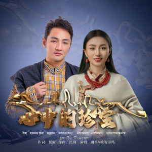 Listen to 心中的珍宝 song with lyrics from 谢旦