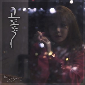 Listen to 고도독 (Gododok) song with lyrics from 김기쁨
