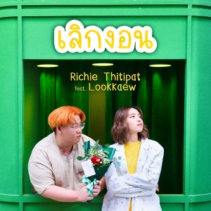 Dengarkan เลิกงอน lagu dari Richie Thitipat dengan lirik