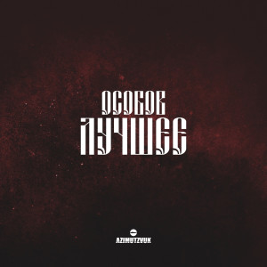 收听ОСОБОВ的Миру Мир (Explicit)歌词歌曲