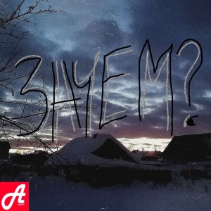 Album Зачем? from АртериЯ