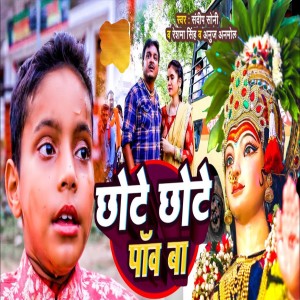 Listen to Chhote Chhote Paw Ba song with lyrics from Sandeep Soni
