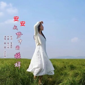 Album 安安 我梦中的模样 from 
