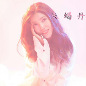 收听天蝎丹的为什么受伤的总是女人歌词歌曲