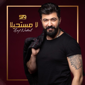Listen to La Moustahila song with lyrics from Saif Nabeel