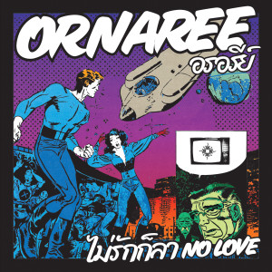Ornaree的專輯ไม่รักก็ลา
