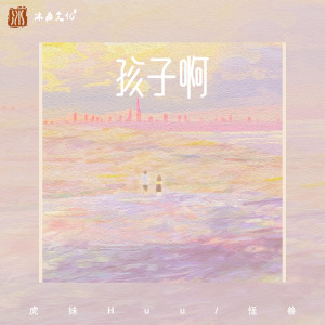 Album 孩子啊 (该怎样为你疗伤) oleh 虎妹Huu