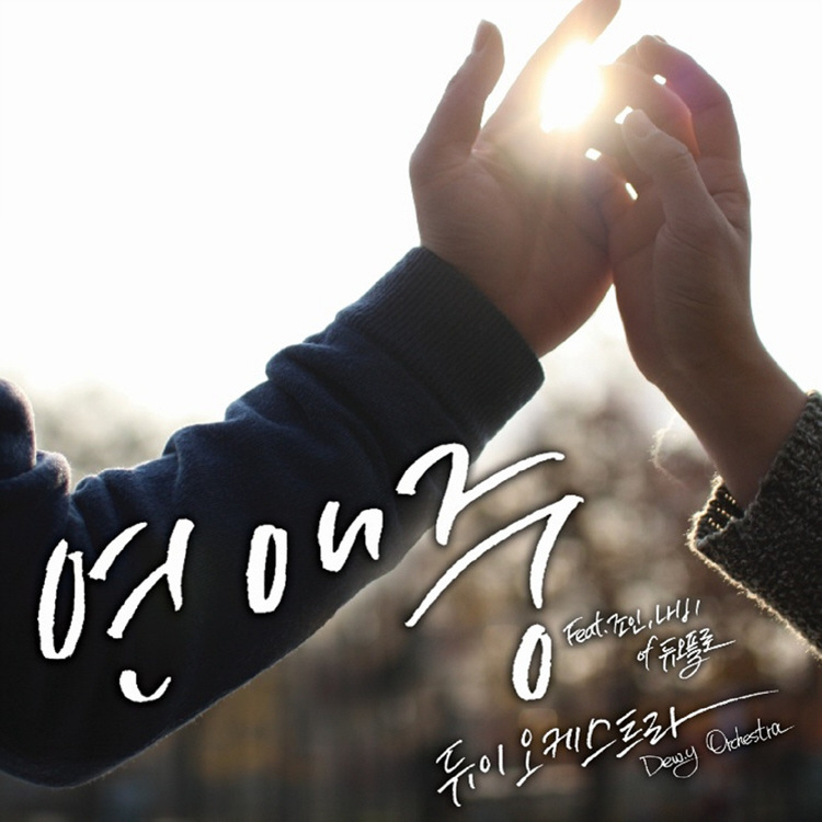 연애중 (Feat. 조인,나비 of 듀오플로)(Dating)
