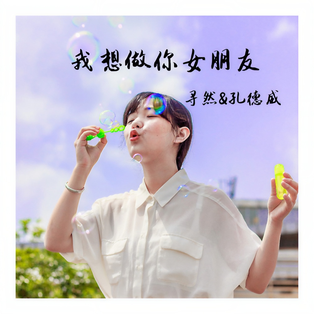 我想做你女朋友