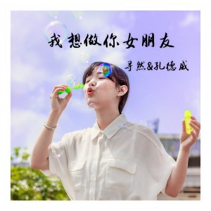 Listen to 我想做你女朋友 song with lyrics from 寻然
