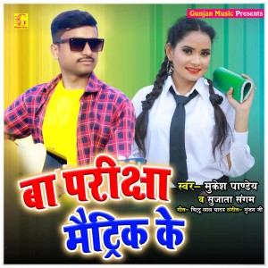 Listen to Ba Pariksha Matrick Ke song with lyrics from Mukesh Pandey