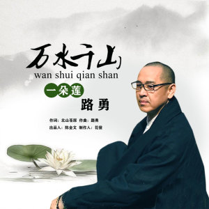 Listen to 万水千山一朵莲 song with lyrics from 路勇