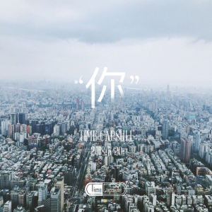 Album 你 from 