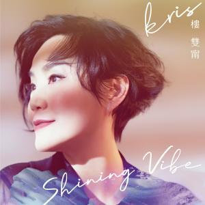 楼双甯的专辑Shining Vibe