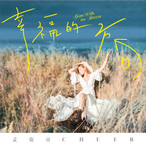 Listen to 幸福的方向 song with lyrics from 孟庆而