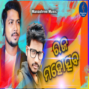 收听Debesh Pati的Raja Mahotsav歌词歌曲