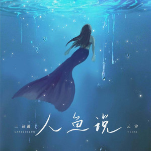 收聽三叔說的人魚說歌詞歌曲