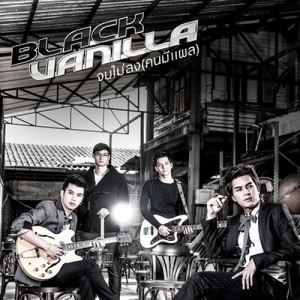 ดาวน์โหลดและฟังเพลง จบไม่ลง (คนมีแผล) พร้อมเนื้อเพลงจาก แบล็ค วานิลลา