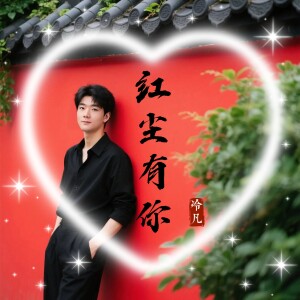 Album 红尘有你 from 冷凡