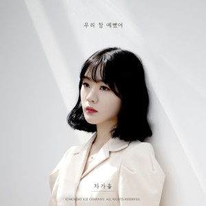 Listen to We were once beautiful together song with lyrics from Cha ga eul