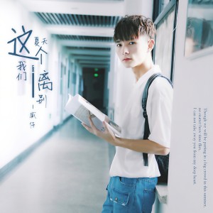 ดาวน์โหลดและฟังเพลง 这个夏天我们离别 (伴奏) พร้อมเนื้อเพลงจาก 威仔