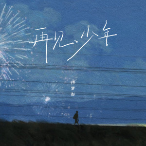 收聽傅夢彤的再見，少年歌詞歌曲