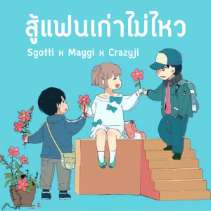 ดาวน์โหลดและฟังเพลง สู้แฟนเก่าไม่ไหว พร้อมเนื้อเพลงจาก Sgotti x Maggi, Crazyji