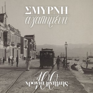 Various Artists的專輯Smyrni Agapimeni: 100 Chronia Mnimis