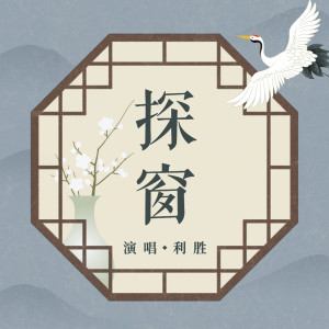 收听利胜的探窗 (男版)歌词歌曲