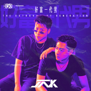 Listen to 好富一代男 song with lyrics from JNK