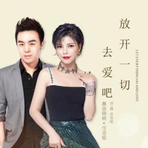 收聽慕容曉曉的放開一切去愛吧（和聲伴奏） (和聲伴奏)歌詞歌曲
