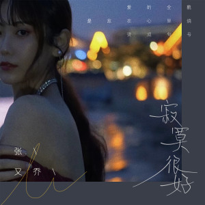 收聽張又喬的寂寞很好歌詞歌曲