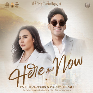 Dengarkan lagu ให้ปัจจุบันคือปัญญา - Here & Now nyanyian ปาน ธนพร dengan lirik