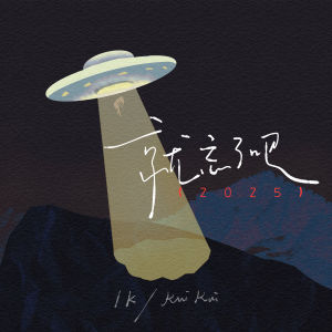 Renee & Noisemakers的專輯就忘了吧·2025