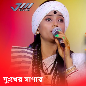 Album দুখের সাগরে from NITU BALA