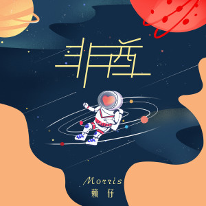 ดาวน์โหลดและฟังเพลง 非酋 (抖音版) พร้อมเนื้อเพลงจาก 赖仔Morris
