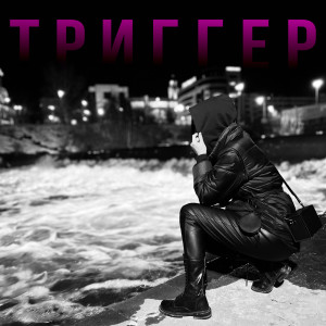 Album Триггер (Explicit) from 