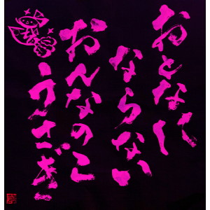 ดาวน์โหลดและฟังเพลง Otona ni Naranai Onna no Kousagi feat. Seiko Oomori พร้อมเนื้อเพลงจาก Ao Hibiki