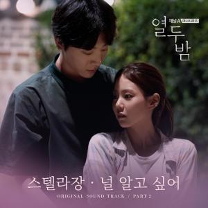 收听스텔라 장的널 알고 싶어 (드라마 열두밤 OST)歌词歌曲