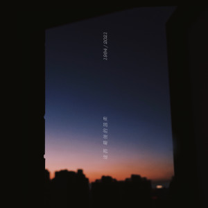 Listen to 最后的温柔 (单曲) song with lyrics from 达西