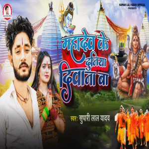Listen to Mahadev Ke Duniya Diwana Ba song with lyrics from Supari Lal Yadav