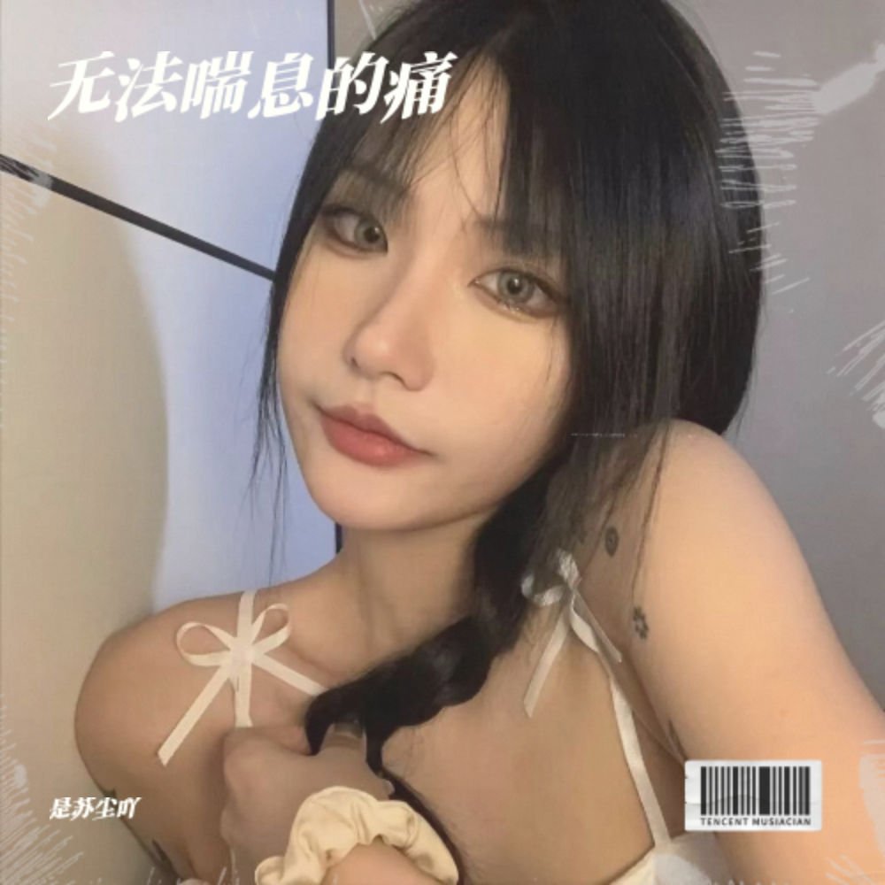 无法喘息的痛(DJ版) (完整版)