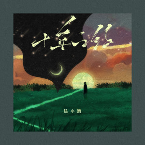 Dengarkan 十年之约 lagu dari 陈小满 dengan lirik