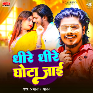 ดาวน์โหลดและฟังเพลง Dhire Dhire Ghota Jai พร้อมเนื้อเพลงจาก Prabhakar Yadav